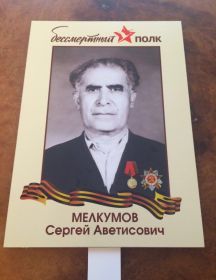 Мелкумов Сергей Аветисович