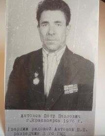 Антонов Петр Павлович