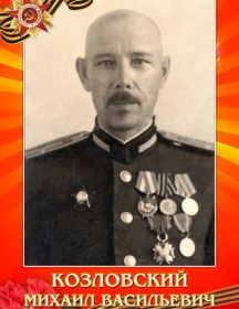 Козловский Михаил Васильевич 