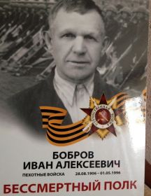 Бобров Иван Алексеевич