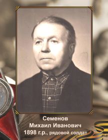 Семенов Михаил Иванович