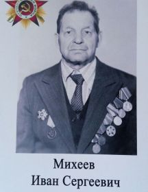 Михеев Иван Сергеевич