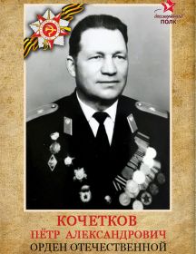 Кочетков Петр Александрович