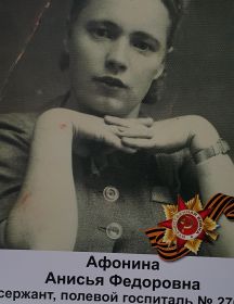 Афонина Анисья Федоровна