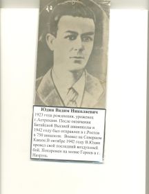 Юдин Вадим Николаевич