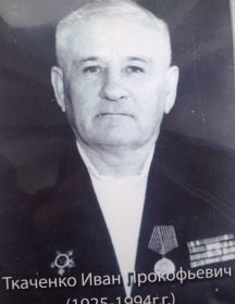 Ткаченко Иван Прокофьевич