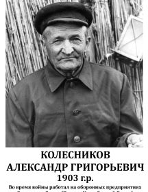 Колесников Александр Григорьевич