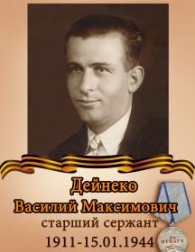 Дейнеко Василий Максимович