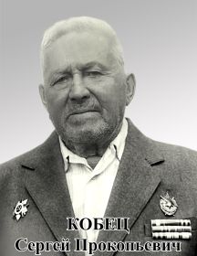  Кобец Сергей Прокопьевич
