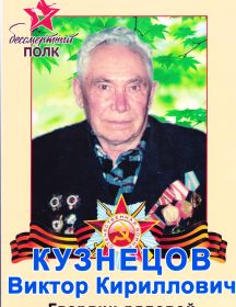 Кузнецов Виктор Кириллович