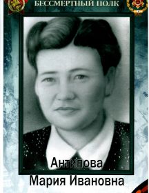 Антипова Мария Ивановна