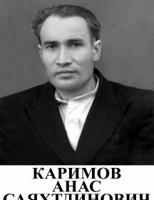 Каримов Анас Саяхтдинович