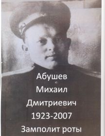 Абушев Михаил Дмитриевич