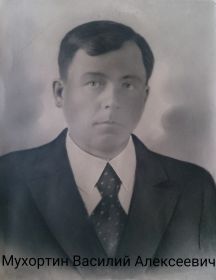 Мухортин Василий Алексеевич 