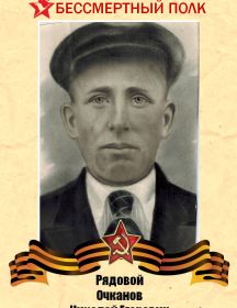 Очканов Николай Егорович