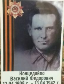 Концедайло Василий Фёдорович