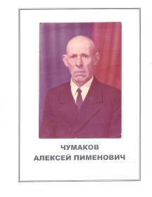 Чумаков Алексей Пименович