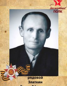 Златкин Борис Ефимович