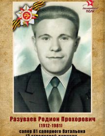 Разуваев Родион