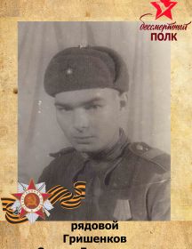 Гришенков Степан Григорьевич