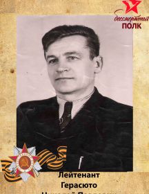 Герасюто  Николай Павлович 