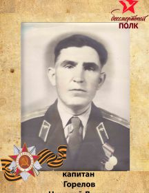 Горелов Николай Лукич