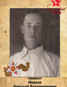 Иванов Николай Владимирович