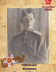 Исаченко Григорий Иосифович 