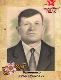 Кравченко Егор Ефимович