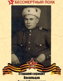 Васильцов Сергей Алексеевич