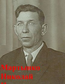 Мартынко Николай Иванович 