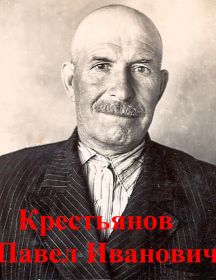 Крестьянов Павел Иванович