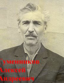 Гуменников Алексей Андреевич