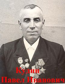 Кудин Павел Иванович