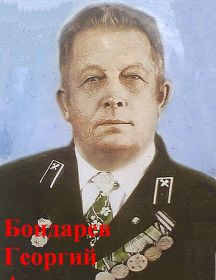 Бондарев Георгий Алексеевич