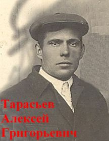 Тарасьев Алексей Григорьевич