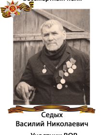 Седых Василий Николаевич