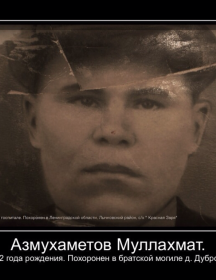 Азмухаметов Муллахмат