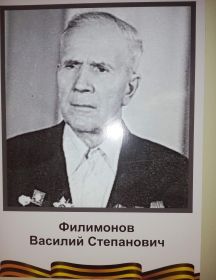 Филимонов Василий Степанович