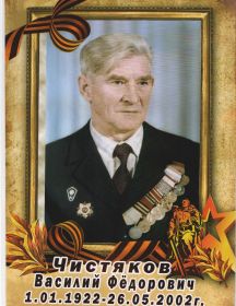 Чистяков Василий Фёдорович 