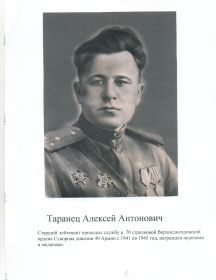Таранец Алексей Антонович