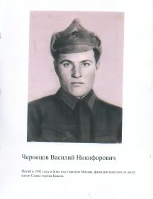 Чернецов Василий Никифорович