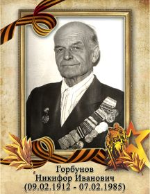 Горбунов Никифор Иванович