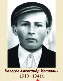 Колесов Александр Иванович