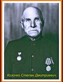 Козочко Степан Дмитриевич