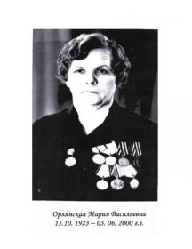 Орлянская Мария Васильевна