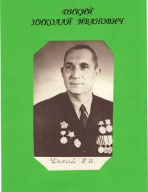 Дикий Николай Иванович