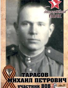Тарасов Михаил Петрович