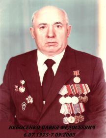 Небосенко Павел Федосеевич