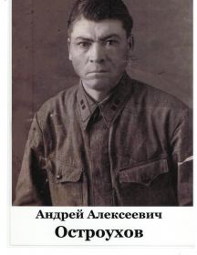 Андрей Алексеевич Остроухов